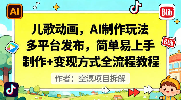 儿歌动画,AI制作玩法,多平台发布,简单易上手,制作+变现方式全流程教程-智云网