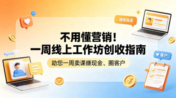 不用懂营销!一周线上工作坊创收指南,助您一周卖课賺现金、圈客户-智云网