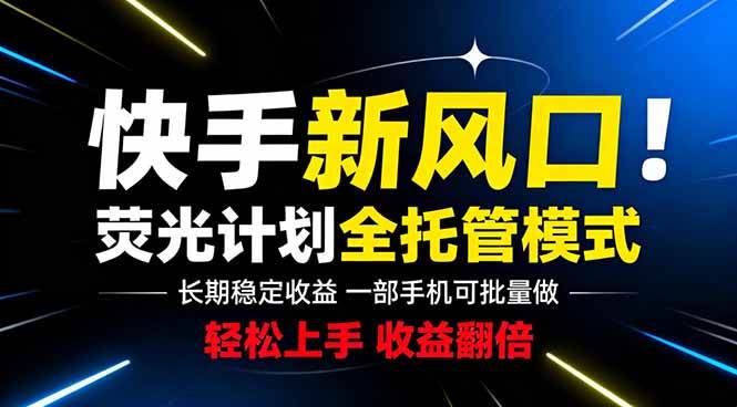 (18814期)快手新风口来了!一部手机即可操作,很多人已经开始批量放大收益 (18814期)快手新风口来了!一部手机即可操作,很多人已经开始批量放大收益