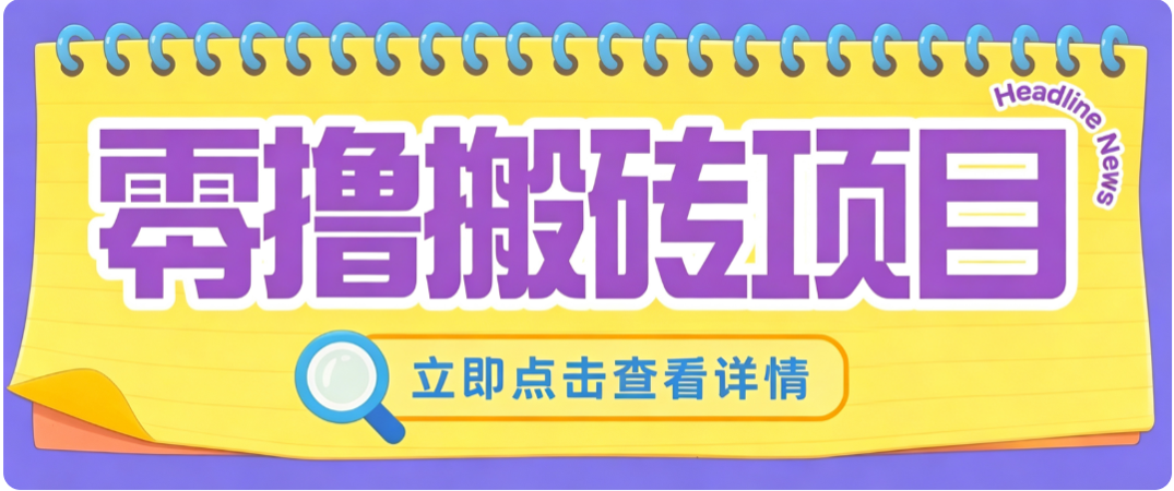 零成本副业，小蜜蜂悬赏评论，单号月入 200-300，普通人碎片时间就能做-智云网