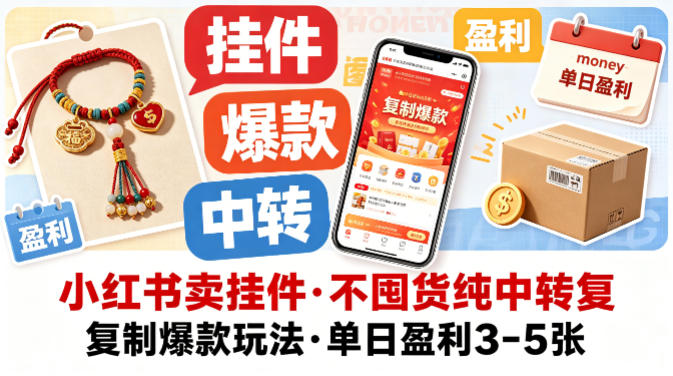 小红书卖挂件，不囤货纯中转复制爆款玩法，单日盈利3-5张-智云网