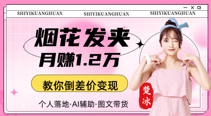 副业拆解:AI卖夜光发夹月賺1.2W教你倒差价变现