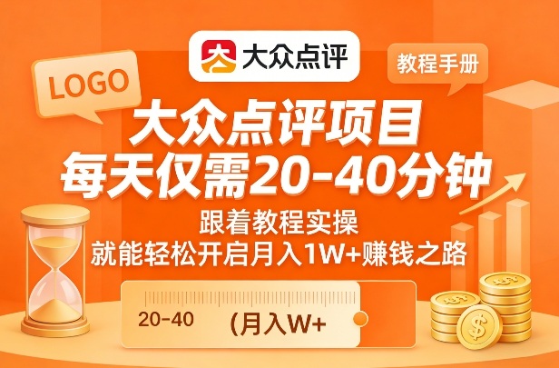 大众点评项目,每天仅需20-40分钟,跟着教程实操,就能轻松开启月入1W+賺钱之路-智云网