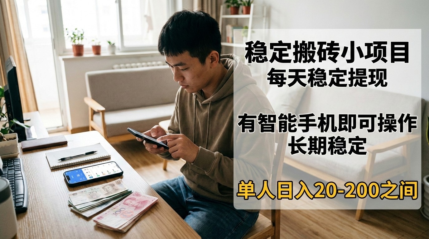 稳定搬砖小项目，每天稳定提现，有智能手机即可操作-智云网