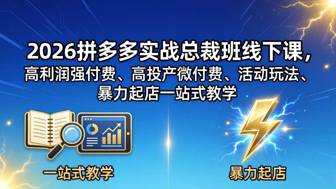 (18224期)2026拼多多实战总裁班线下课,高利润强付费、高投产微付费、活动玩法、暴力起店一站式教学 (18224期)2026拼多多实战总裁班线下课,高利润强付费、高投产微付费、活动玩法、暴力起店一站式教学