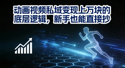 动画视频私域变现上W的底层逻辑,新手也能直接抄