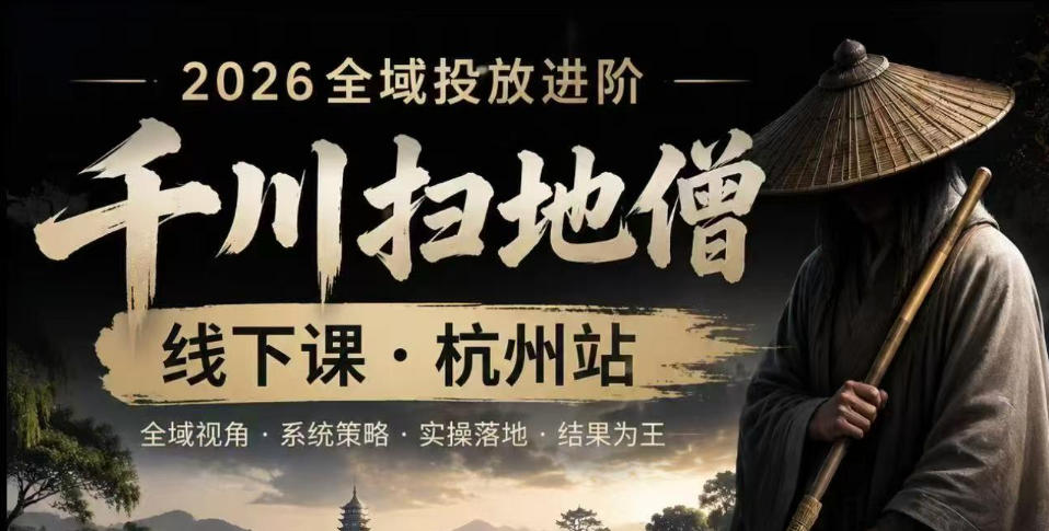 千川扫地僧2026抖音全域投放进阶课,少走弯路·快速起量·掌控增长,6月12-14号杭州线下课-智云网