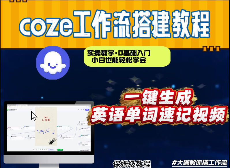 通过Coze工作流,英语单词速记视频,几分钟制作一个视频,从0到1演示搭建过程,实操教学-智云网