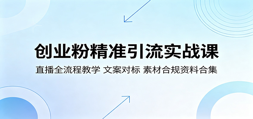 创业粉精准引流实战课:直播全流程教学,文案对标,素材合规资料合集-智云网
