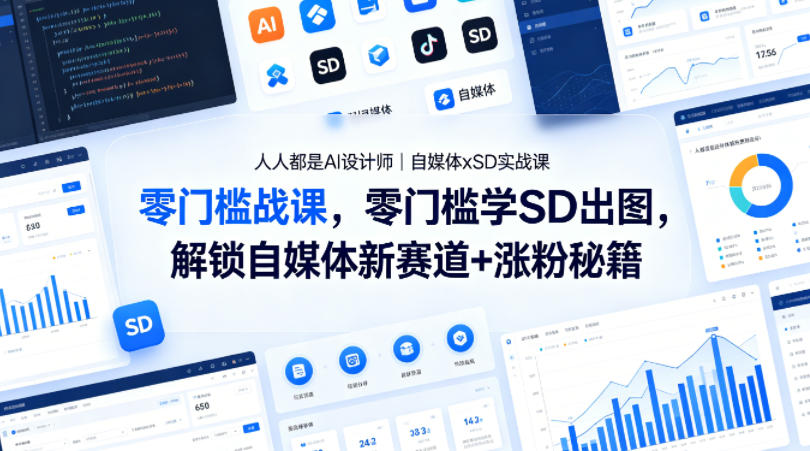 人人都是AI设计师｜自媒体xSD实战课，零门槛学SD出图，解锁自媒体新赛道+涨粉秘籍-智云网