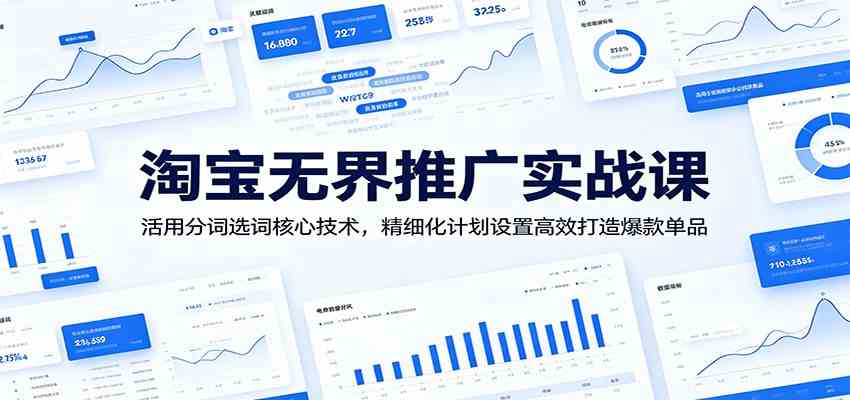 淘宝无界推广实战课:活用分词选词核心技术,精细化计划设置高效打造爆款单品-智云网