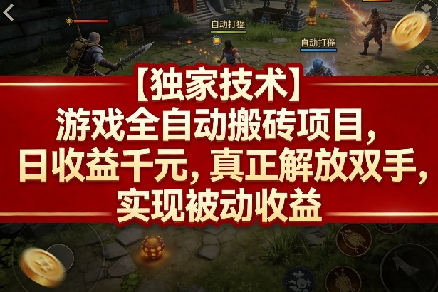 【独家技术】游戏全自动搬砖项目，日收益千元，真正解放双手，实现被动收益【揭秘】-智云网