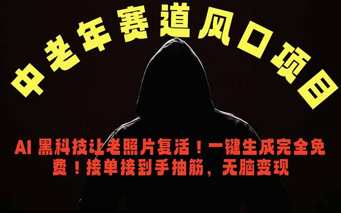 中老年风口项目,AI 黑科技让老照片复活!一键生成完全免费!接单接到手抽筋,无脑变现-智云网