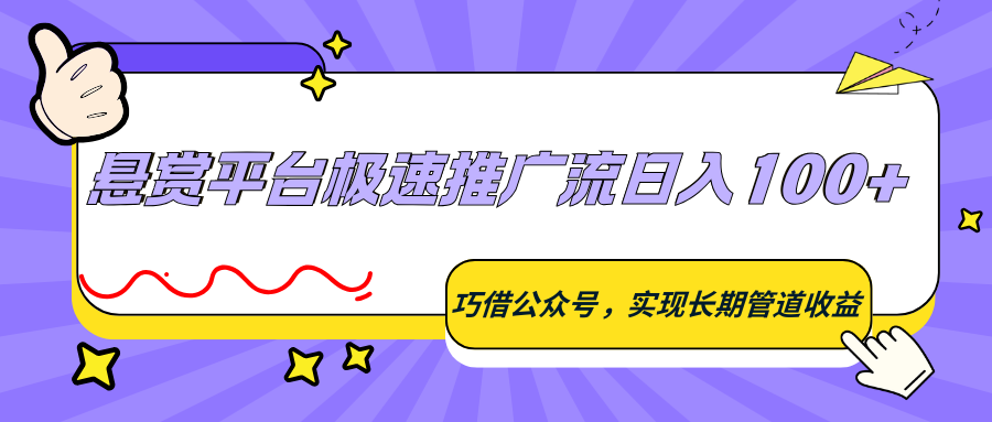 悬赏平台极速推广流日入100+,巧借公众号,实现长期管道收益-智云网