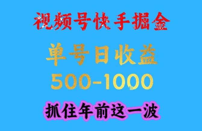 视频号快手掘金,操作简单,可做工作室放大,单号日收益1k+,抓住年前这一波【揭秘】-智云网