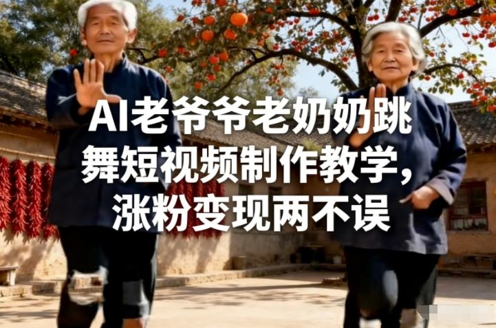 AI老爷爷老奶奶跳舞短视频制作教学,涨粉变现两不误-智云网