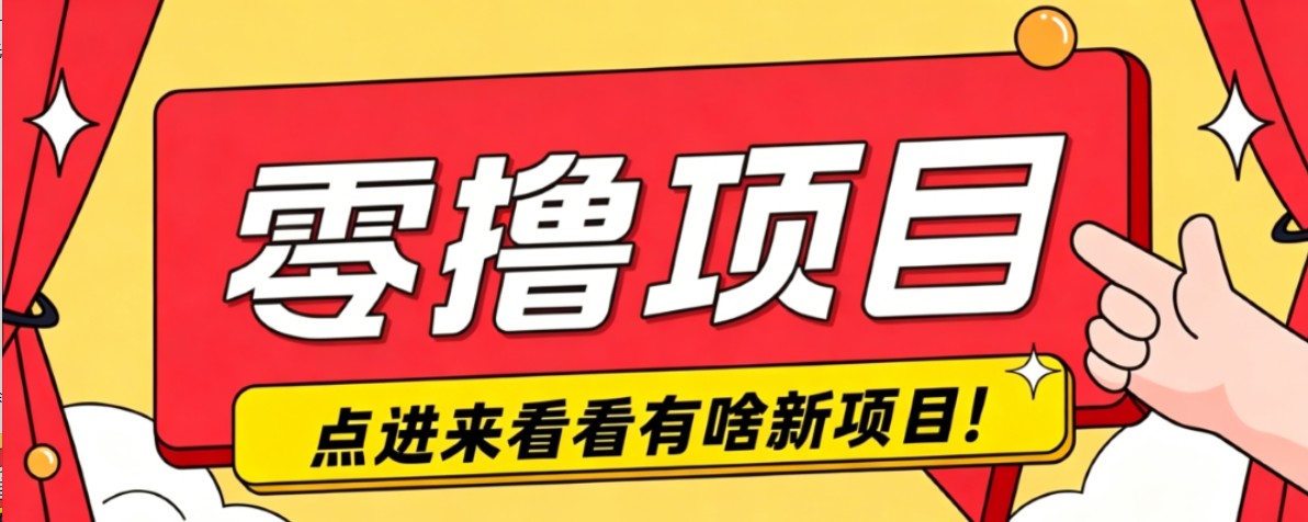 很简单的一个零撸项目，B站小红书发布二次元动漫风格视频，20个赞10元收益最高4000元-智云网