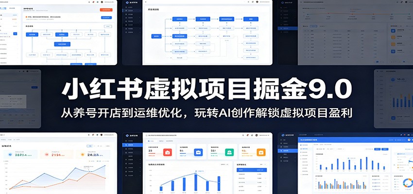 小红书虚拟项目掘金9.0 :从养号开店到运维优化,玩转AI创作解锁虚拟项目盈利-智云网