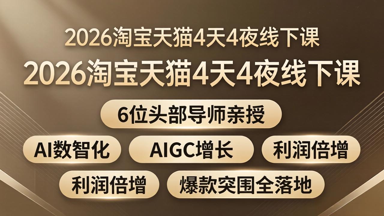 2026淘宝天猫4天4夜线下课：6位头部导师亲授，AI数智化+AIGC增长+利润倍增+爆款突围全落地-智云网