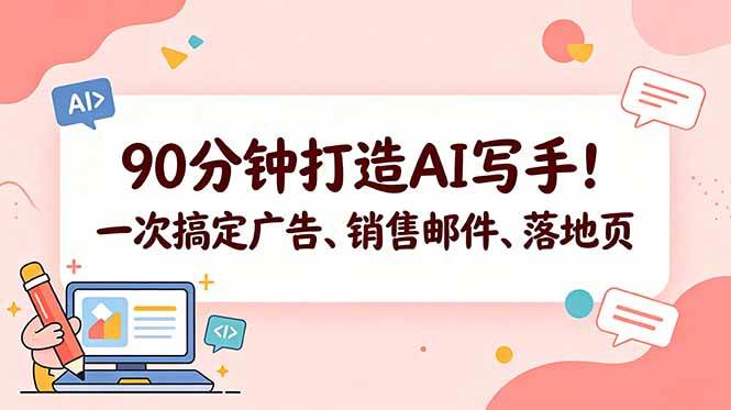 (18548期)90分钟打造AI写手!一次搞定广告、销售邮件、落地页【原创双语字幕】-智云网