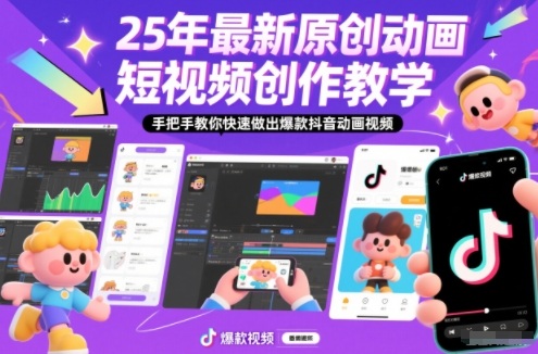 25年最新原创动画短视频创作教学,手把手教你快速做出爆款抖音动画视频-智云网
