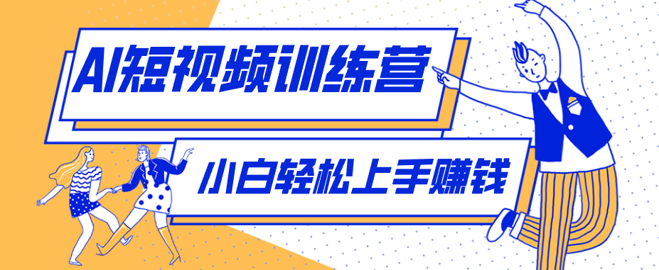 冷门红利赛道：人物科普盘点短视频玩法，零成本单人就能起号13万粉丝，单条点赞破10万-智云网