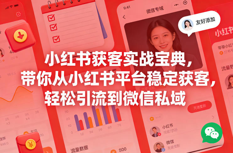 小红书获客实战宝典,带你从小红书平台稳定获客,轻松引流到微信私域-智云网