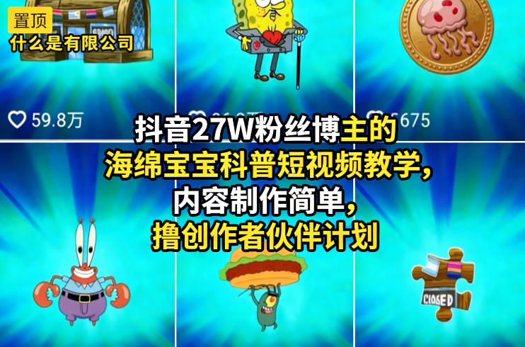 抖音27W粉丝博主的海绵宝宝科普短视频教学,内容制作简单,撸创作者伙伴计划-智云网