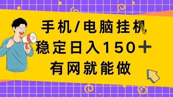 手机电脑挂Ji,日入1张+,真正的“睡后收入”,有网就能做【揭秘】-智云网