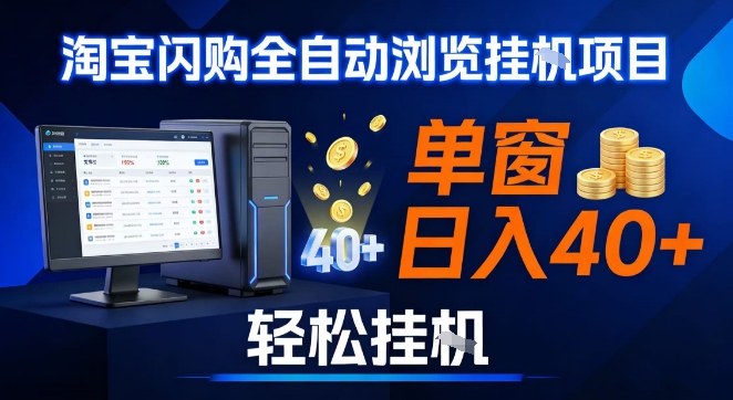 全网独家淘宝闪购采集挂G项目，操作简单无脑，单窗口轻松日入40+，可矩阵多开【揭秘】-智云网