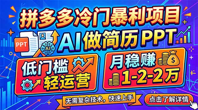拼多多冷门暴利项目：AI 做简历 PPT，低门槛轻运营，月稳赚 1-2 万-智云网