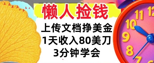 上传文档挣美刀,1天收入80刀,0门槛,3分钟学会,适合新人和小白-智云网