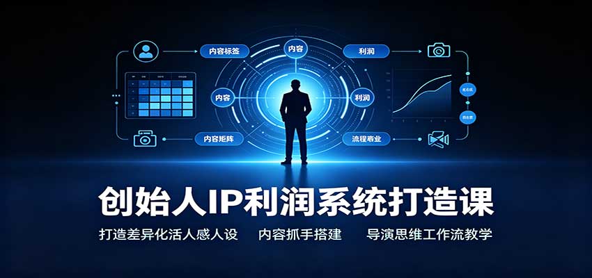 创始人IP利润系统打造课：打造差异化活人感人设，内容抓手搭建，导演思维工作流教学-智云网