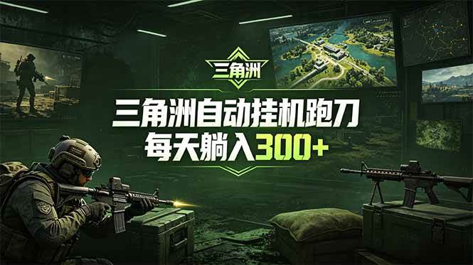 (18708期)最新版全自动脚本,全程托管,省心省力,日均躺赚300+。-智云网