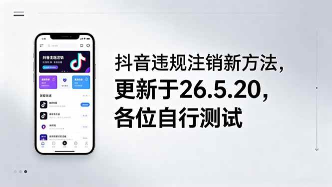 (18535期)抖音违规注销新方法,更新于26.5.20,各位自行测试 (18535期)抖音违规注销新方法,更新于26.5.20,各位自行测试
