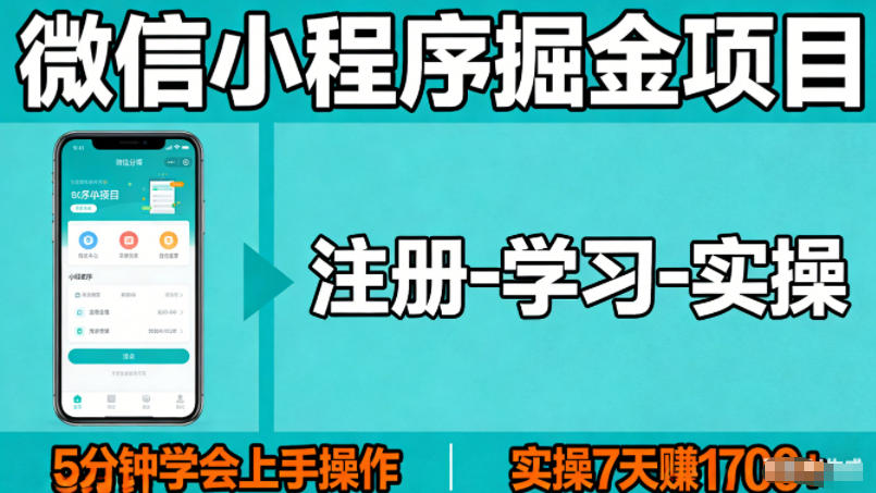 微信小程序掘金项目，项目很简单，5分钟就能学会上手操作，实操7天賺了1700+【揭秘】-智云网