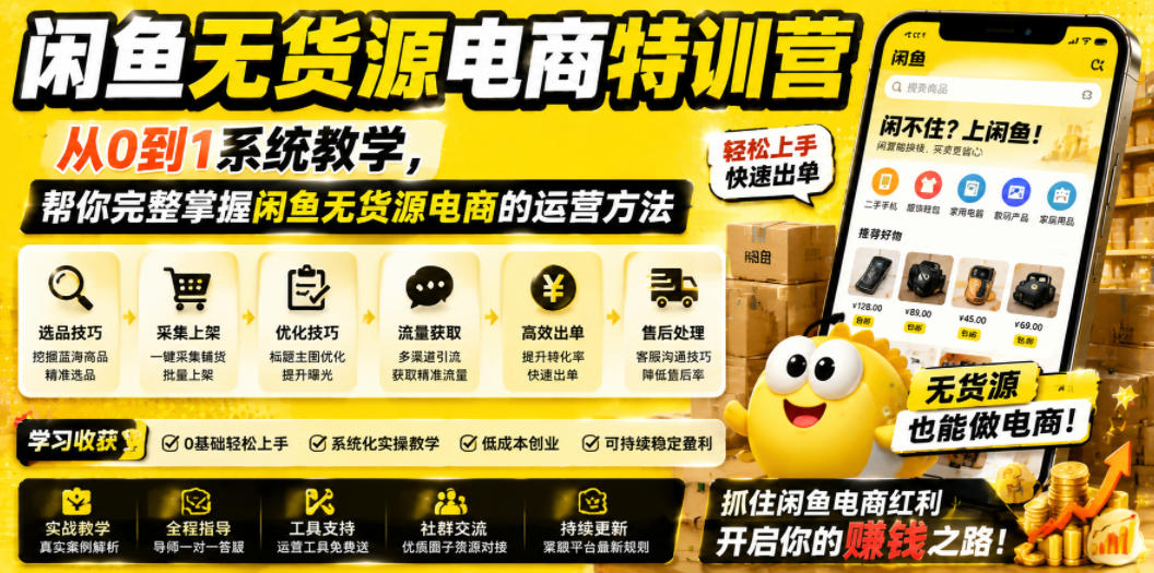 闲鱼无货源电商特训营,从0到1系统教学,帮你完整掌握闲鱼无货源电商的运营方法-智云网