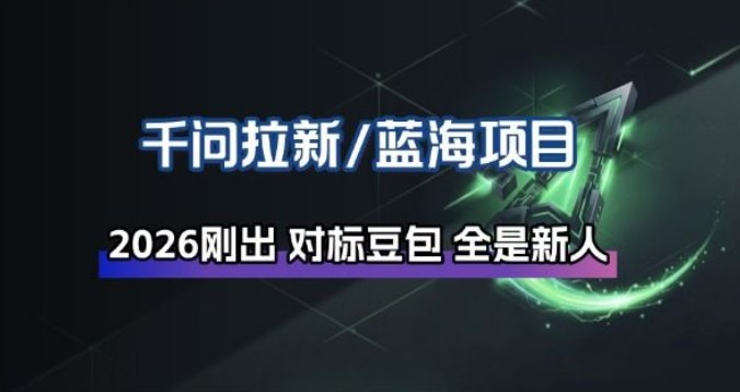 千问拉新项目拆解_阿里狂砸30E,这还不马上入局接富贵-智云网