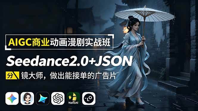 (18849期)AIGC商业动画漫剧实战班:Seedance2.0+JSON分镜大师,做出能接单的广告片-智云网