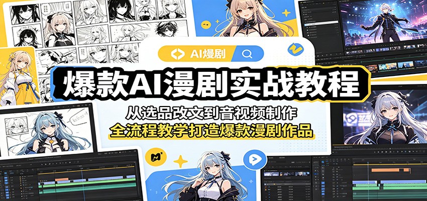 爆款AI漫剧实战教程:从选品改文到音视频制作,全流程教学打造爆款漫剧作品-智云网