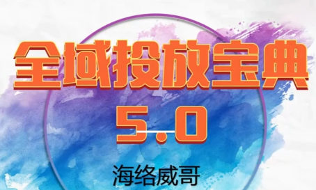 威哥·全域投放宝典5.0(更新2026)-智云网