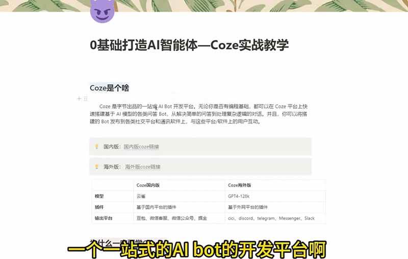 (18950期)4小时极速入门Coze!从创建游戏NPC到部署Discord,零基础小白也能做出AI智能体 (18950期)4小时极速入门Coze!从创建游戏NPC到部署Discord,零基础小白也能做出AI智能体