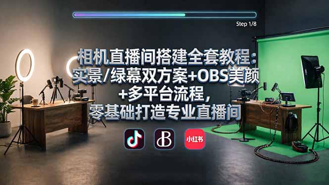 相机直播间搭建全套教程:实景/绿幕双方案+OBS美颜+多平台流程,零基础打造专业直播间-智云网
