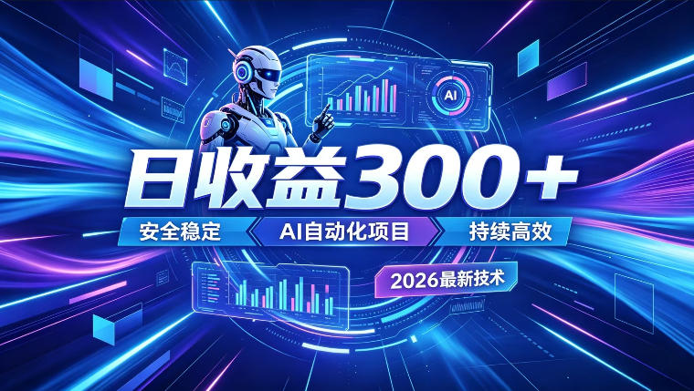 AI智能广告挂G,在家自动賺收益,日入300+,多机多收益【揭秘】-智云网