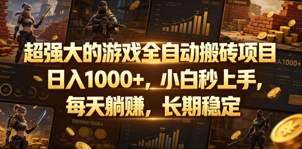 超强大的游戏全自动搬砖项目,日入1000+,小白秒上手,每天躺賺,长期稳定【揭秘】-智云网