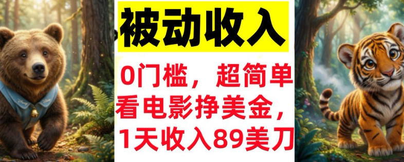 看电影挣美刀，超简单，1天收入89刀，0门槛，真正的被动收入-智云网