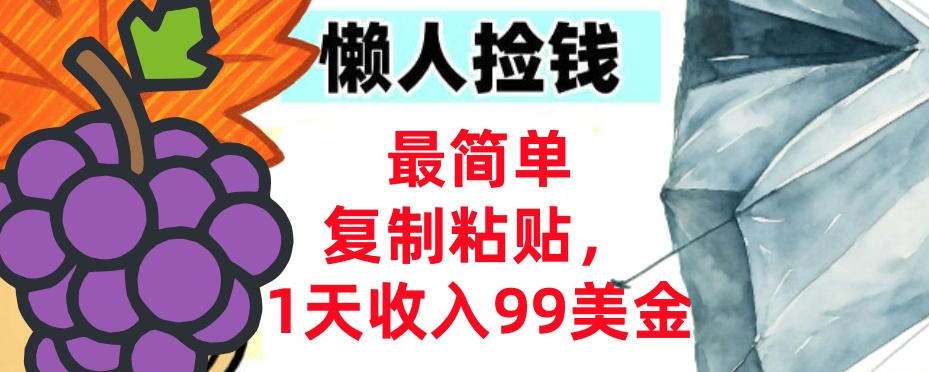 最简单复制粘贴,1天收入99美金,懒人捡钱挣美刀,3分钟学会-智云网