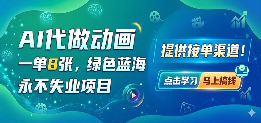 AI代做动画,一单8张,绿色蓝海,永不失业项目,提供接单渠道 AI代做动画,一单8张,绿色蓝海,永不失业项目,提供接单渠道