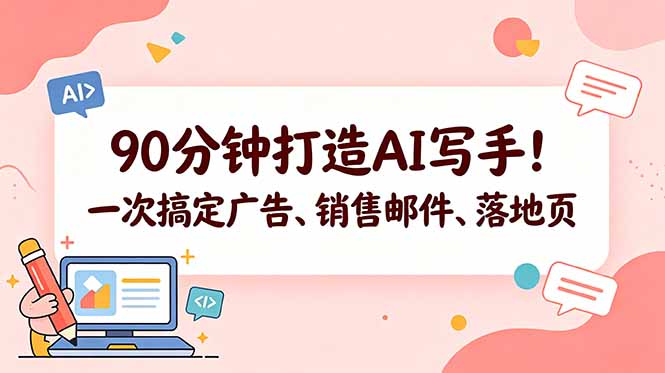 90分钟打造AI写手!一次搞定广告、销售邮件、落地页【原创双语字幕】-智云网