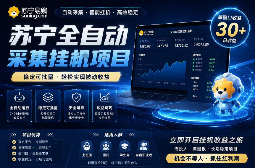 苏宁全自动采集挂G项目，稳定可批量，单窗口收益30+，可矩阵放大收益【揭秘】-智云网